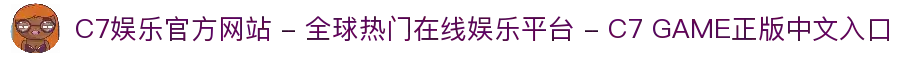 C7娱乐官方网站 - 全球热门在线娱乐平台 - C7 GAME正版中文入口